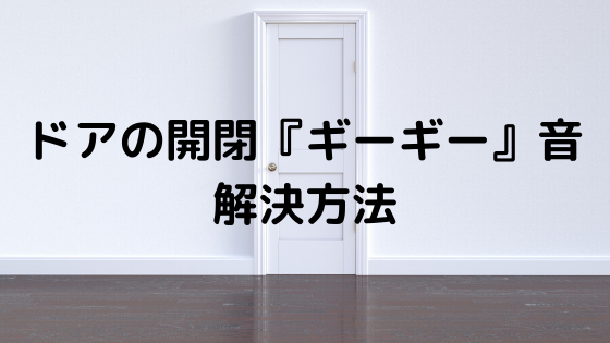 ドアの開閉 ギーギー 音にkure5 56で対策し解決 ちちんぷいぷい