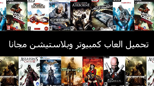 تحميل العاب للكمبيوتر 2020 من ميديا فاير كاملة مجانا بروابط مباشرة