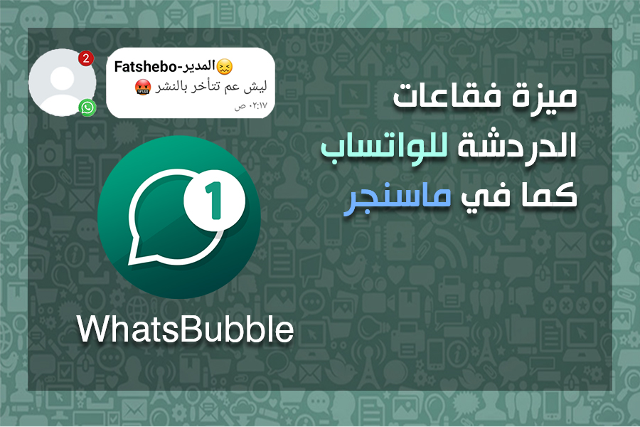 كيفية عمل فقاعات رسائل الواتساب مثل فقاعات المسنجر إشعارات الواتساب الجديدة