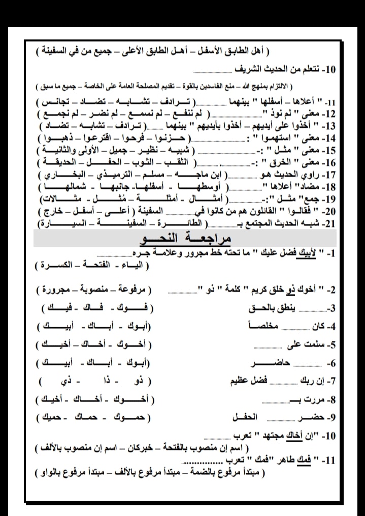 مراجعة نهائية لغة عربية للصف السادس الابتدائى الترم الثانى بنظام (اختيار من متعدد)  5