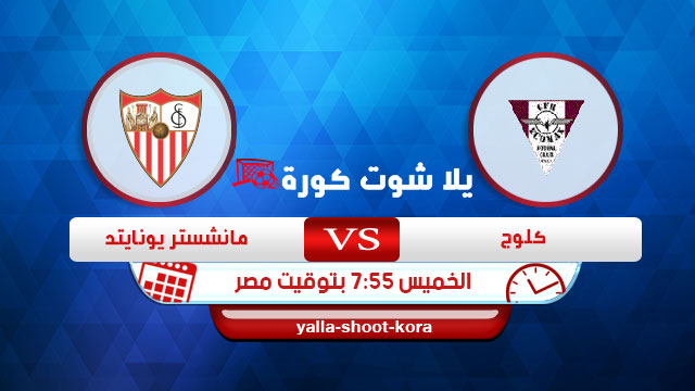 مشاهدة مباراة اشبيلية وكلوج بث مباشر اليوم 20-02-2020 الدوري الأوروبي مشاهدة مباراة اشبيلية وكلوج بث مباشر اليوم 20-02-2020 الدوري الأوروبي