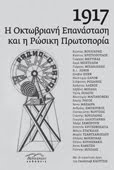 1917: Η Οκτωβριανή Επανάσταση και η Ρώσικη Πρωτοπορία