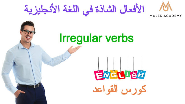 الافعال الشاذة في اللغة الانجليزية - Irregular verbs