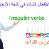 الافعال الشاذة في اللغة الانجليزية - Irregular verbs