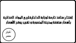 التموين, مصر , منافذ بيع مواد غذائية , صور , معلومات , اخبار , جديد, وزارة الداخلية ,