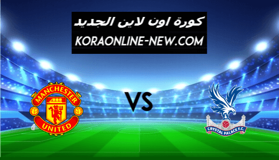 نتيجة مباراة مانشستر يونايتد وكريستال بالاس اليوم 3-3-2021 الدوري الإنجليزي