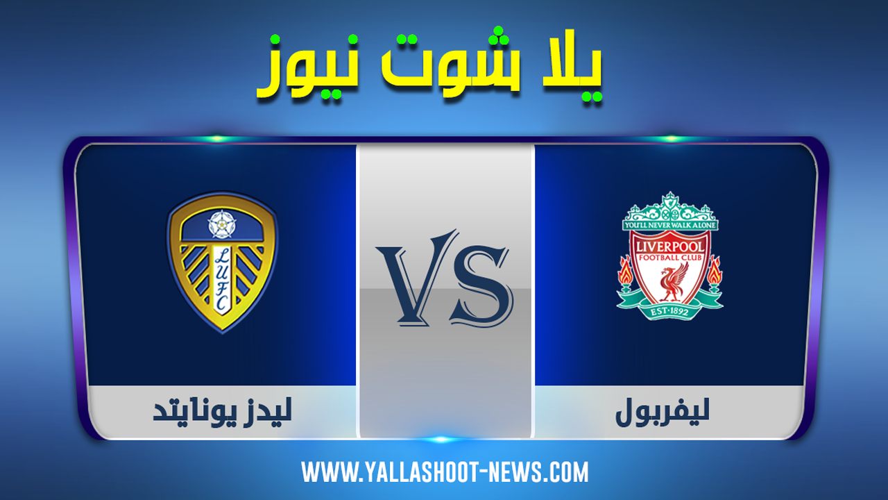 يلا شوت مشاهدة مباراة ليفربول وليدز يونايتد بث مباشر اليوم 12 / 09 / 2020 الدوري الانجليزي يلا شوت مشاهدة مباراة ليفربول وليدز يونايتد بث مباشر اليوم 12 / 09 / 2020 الدوري الانجليزي