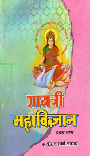 Download Gayatri Mahavigyan part-1 book sanyukt in PDF