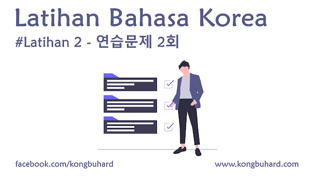 연습문제 2회 설명: Pembahasan Soal Latihan 2 Bahasa Korea
