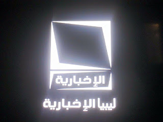 تردد قناة ليبيا الإخبارية 