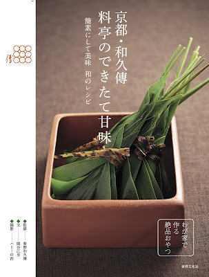京都・和久傳　料亭のできたて甘味 raw zip dl