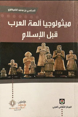تحميل كتاب ميثولوجيا الهة العرب قبل الاسلام - الساسي بن محمد الضيفاوى pdf