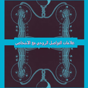 توأم الروح وعلامات وجوده وراء المادة الميتافيزيقية شبه الجزيرة العربية