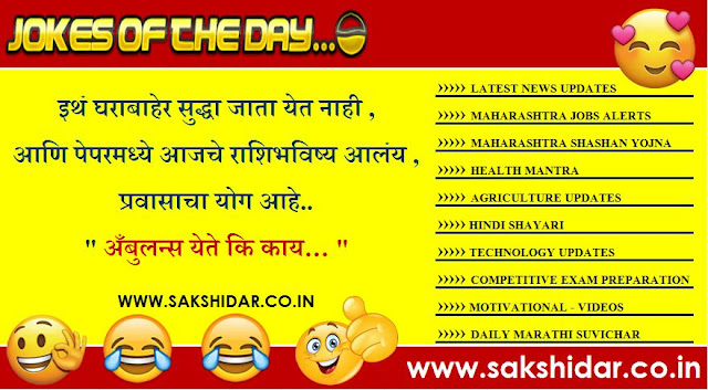 Sakshidar || आजचा हास्य विनोद || Marathi Jokes of the Day || Marathi Vinod || Marathi Funny Jokes ||
