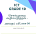 ICT அலகுப் பரீட்சை 01 - சொல் முறைவழிப்படுத்தல்