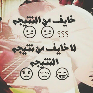 صور بوستات انا خلصت امتحانات 2019 خلصت امتحانات اخيرا صور بوستات انا خلصت امتحانات 2019 خلصت امتحانات اخيرا