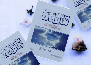 تحميل pdf كتاب لأنك الله : رحلة إلى السماء السابعة تأليف علي بن جابر الفيفي