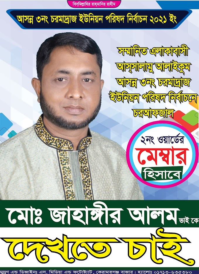 জনপ্রীয়তা ও সমর্থনে মোঃ জাহাঙ্গীর আলম এগিয়ে চর আফজাল ২নং ওযার্ডে