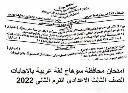 امتحان محافظة سوهاج لغة عربية بالإجابات الصف الثالث الاعدادى الترم الثانى 2022