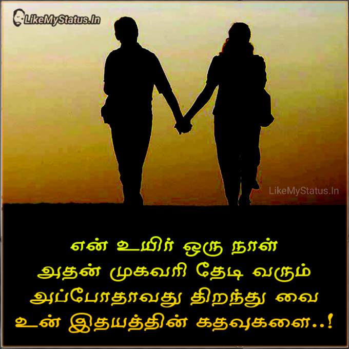 என் உயிர் ஒரு நாள்... Tamil Sad Love Quote Image...