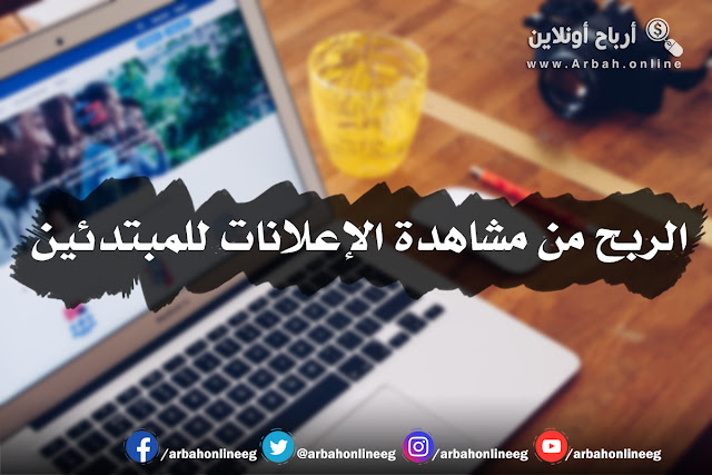 الربح من مواقع مشاهدة الاعلانات الربح من مواقع مشاهدة الاعلانات