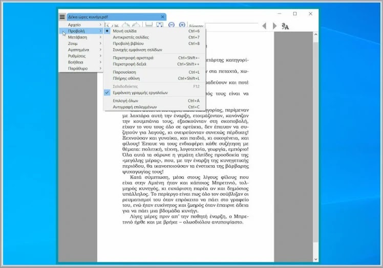SumatraPDF : Ο ταχύτερος PDF Viewer