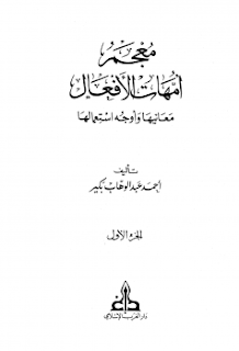 DOWNLOAD KITAB MU'JAM UMMAHAT AL-AF'AL MA'ANIHA WA AUJAH ISTI'MALIHA (معجم أمهات الأفعال معانيها وأوجه استعمالها) PDF