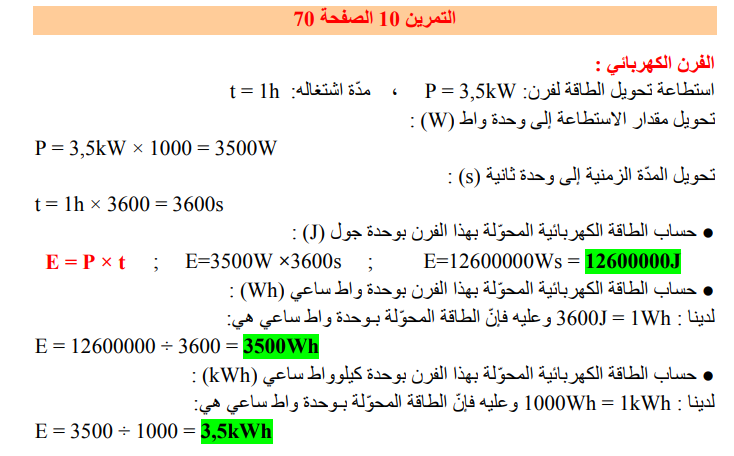 حل تمرين 10 صفحة 70 الفيزياء للسنة الثالثة متوسط - الجيل الثاني