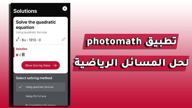 تحميل تطبيق photomath للأندرويد و الأيفون لحل جميع المسائل الرياضية بظغطة زر واحدة
