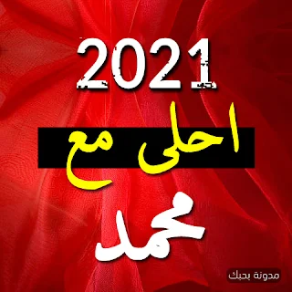 صور 2021 احلى مع محمد