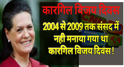 Sonia gandhi denied to Kargil Day