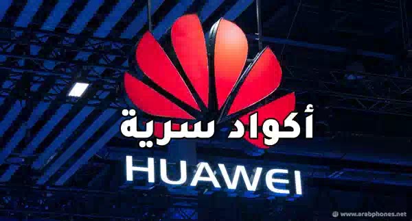 أكواد أجهزة هواوي