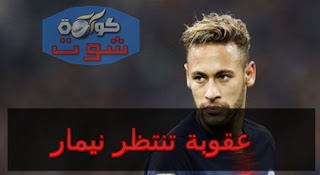 عقوبة قاسية تنتظر نيمار بعد إهانة حكام مباراة مانشستر يونايتد