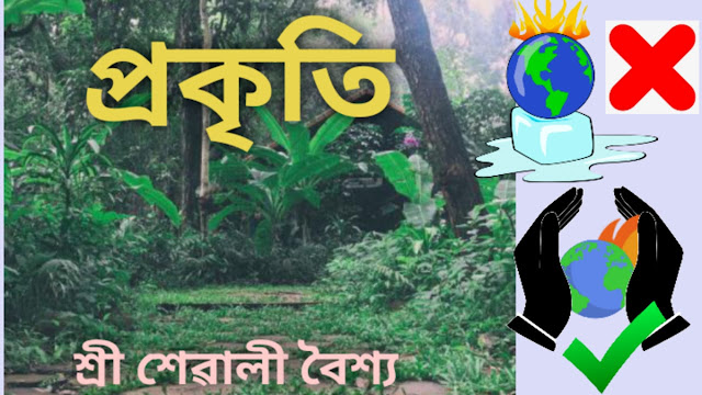 প্ৰকৃতি