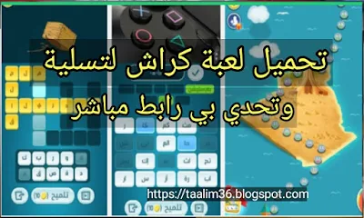 شرح لعبة كلمات كراش  استكشف خارطة العالم العربي عن طريق حل المراحل المتنوعة والشيقة, بدون منازع احسن لعبة كلمات عربية شاملة وبجودة عالية من زيتونة. تجمع بين المنافسة والتعاون بين الاشخاص وافراد العائلة.   تسابق مع اصحابك في الفيسبوك , الخارطة تشمل عشرات المراحل, بانواع مختلفة, اكتشف المثل وكلمة السر وكلمات متقاطعة و لعبة الكنز. لعبة مليئة بالتسلية والتشويق, وتحتاج لحدة في التفكير ودقة ملاحظة