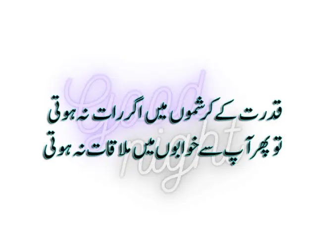 Good Night Wishes - Urdu Greeting and Quotes