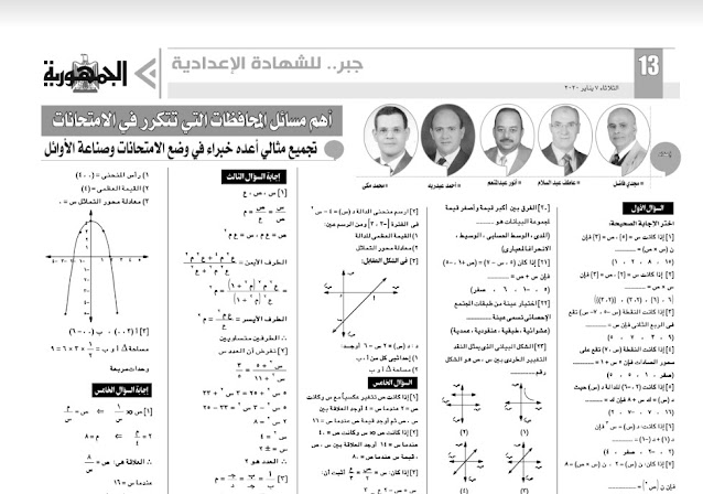 مراجعة الجمهورية فى الجبر للصف الثالث الاعدادي الترم الاول، أهم الاسئلة المتوقعة جبر تالتة إعدادى