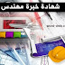 نموذج شهادة خبرة مهندس DOC كل التخصصات مدني كهرباء معماري ميكانيكا وغيرهم word نموذج شهادة خبرة مهندس DOC كل التخصصات مدني كهرباء معماري ميكانيكا وغيرهم word