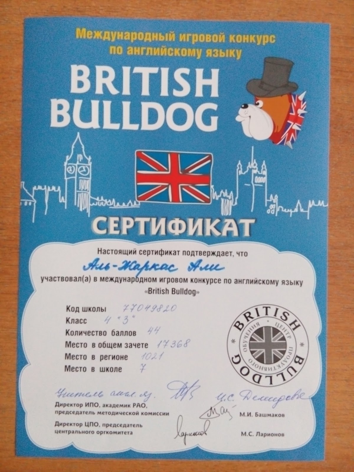 Бульдог конкурс по английскому языку. Британский бульдог сертификат. Британский бульдог конкурс по английскому языку. Международный игровой конкурс по английскому языку British Bulldog.