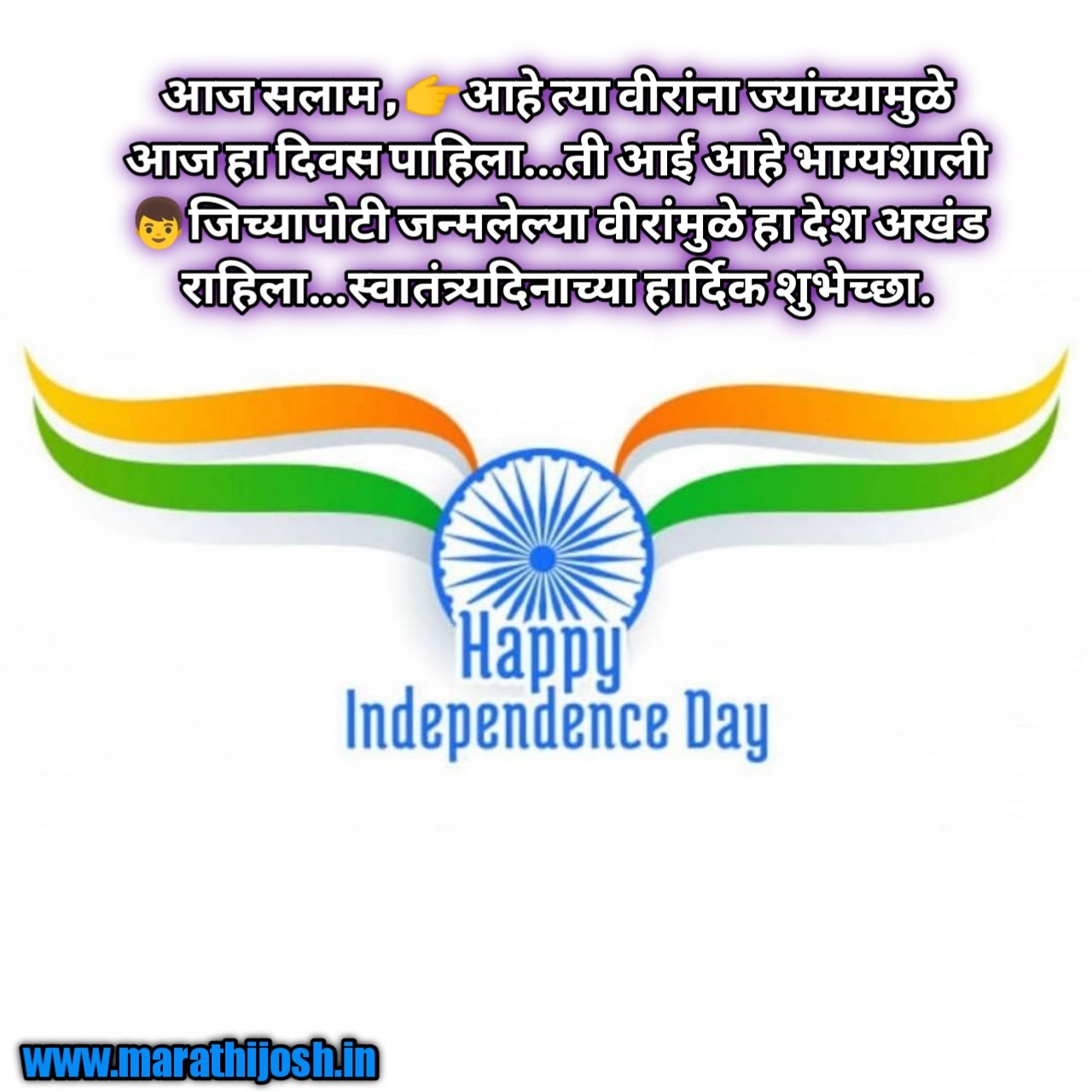 [100+] स्वातंत्र्य दिनाच्या हार्दिक शुभेच्छा Happy Independence Day