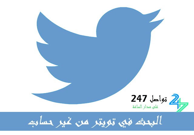 البحث في تويتر من غير حساب البحث المتقدم خطوة بخطوة زيادة