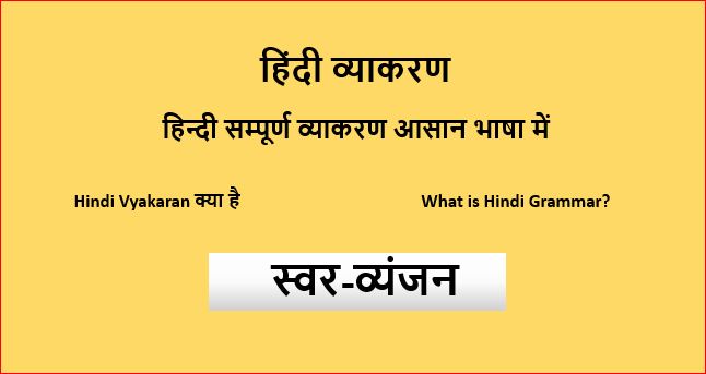 Hindi grammar-स्वर-व्यंजन(Swar and Vyanjan)-How many Types of वर्ण(varn) in Hindi?