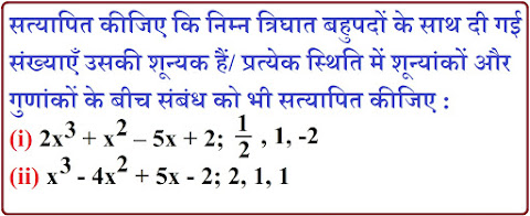बहुपद (Polynomials), bahupad, bhagfal, बहुपद कक्षा 10 ncert, bahupad class 10भागफल, sheshfal, bahupad bhag, द्विघात बहुपद के शून्यक ज्ञात कीजिए,  factors, शेषफल, बहुपद, Polynomials, शून्यक, शून्यकों का योगफल , शून्यकों का गुणनफल, rkmsb.blogspot.com, गुणनखंड, shoonyak, gunankhand, mool, मूल, NCERT10, class10, कक्षा 10, अभाज्य गुणनखंडो के गुणनफल, aprimey trighat bahupad, बहुपद कक्षा 10 Chapter 2 NCERT, बहुपद तथा उसके गुणनखण्ड ( polynomials and their factors ) in hindi, बहुपद एवं परिमेय व्यंजक Chapter-2 निर्दिष्ट कार्य 2.3 (2), Divison of Polynomials, बहुपद (द्विघात बहुपद) कक्षा 10 Chapter 2 NCERT भाग 1 by Ranjeet Sir, बहुपद के शून्यक ज्ञात करना अब सिखे चुटकियाँ में NCERT Class10, बहुपद एवं परिमेय व्यंजक Chapter-2 भाग 1 by Ranjeet Sir, Bahupad avm parimey vyanjak, दशमलवप्रसार, सांत, असांत,वास्तविक संख्या, Real Numbers, अभाज्य गुणनखंडो के गुणनफल