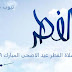 موعد صلاة الفطر عيد الاضحى المبارك 2019 السعودية الاردن