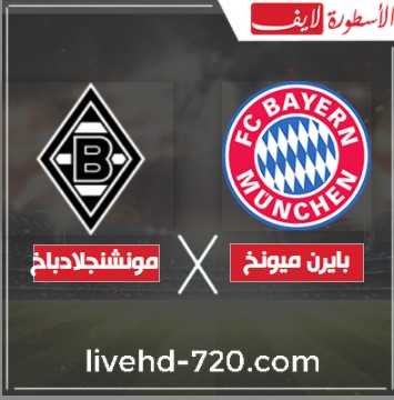 الاسطورة بث مباشر مباراة بايرن ميونخ ومونشنجلادباخ مشاهدة مباراة بايرن ميونخ ومونشنجلادباخ بدون تقطيع