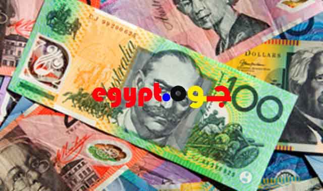 اسعار الجنية المصري مقابل عملة أستراليا الدولار الأسترالى المغرب اليوم