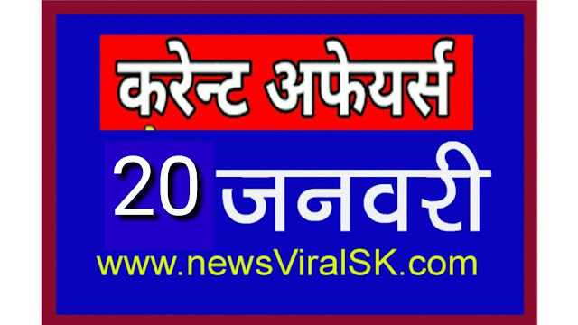 Daily Current Affairs in Hindi | Current Affairs | 20 January 2019 | newsviralsk.com