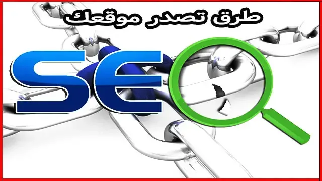 طرق تصدر موقعك الصفحات الأولى من محركات البحث SEO