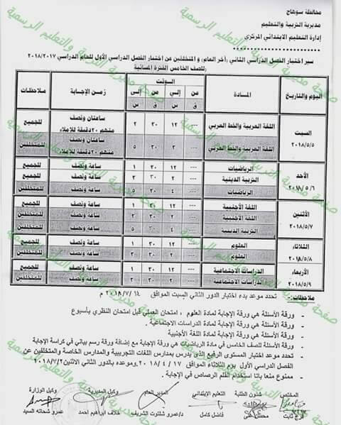 جدول امتحانات الصف الخامس الابتدائي 2018 الترم الثاني محافظة سوهاج جدول امتحانات الصف الخامس الابتدائي 2018 الترم الثاني محافظة سوهاج