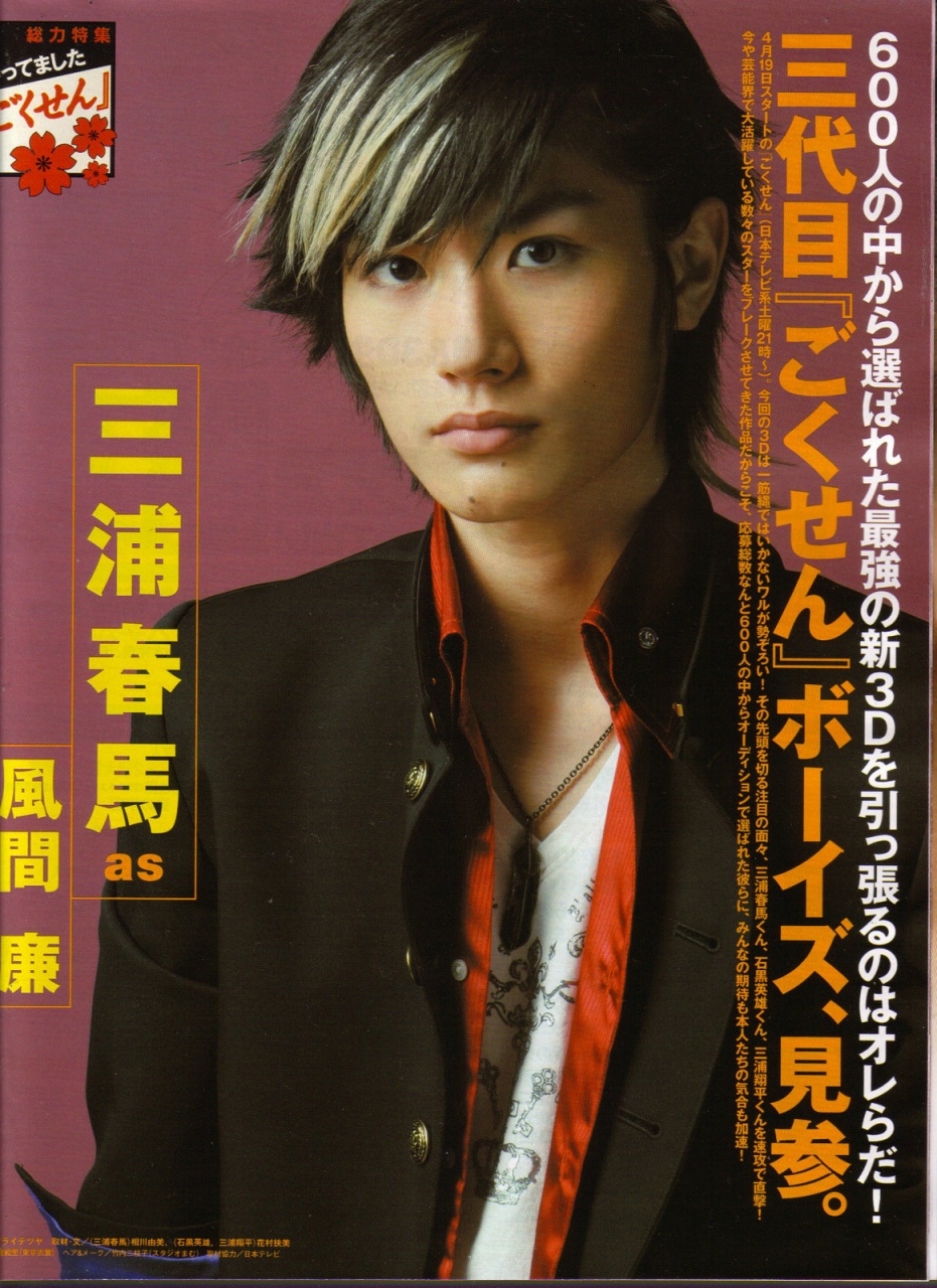 All about MIURA HARUMA: Mags~ Miura in Gokusen
